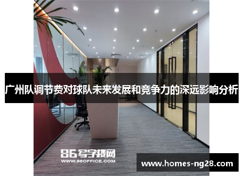 广州队调节费对球队未来发展和竞争力的深远影响分析
