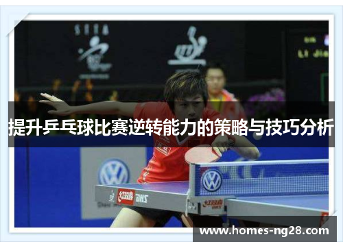 提升乒乓球比赛逆转能力的策略与技巧分析