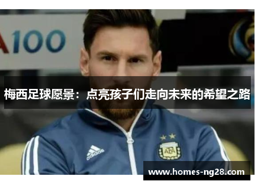 梅西足球愿景：点亮孩子们走向未来的希望之路