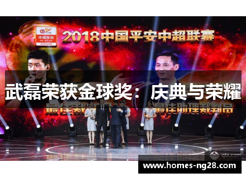 武磊荣获金球奖：庆典与荣耀