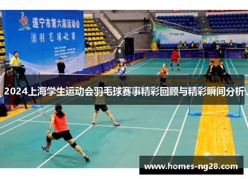 2024上海学生运动会羽毛球赛事精彩回顾与精彩瞬间分析