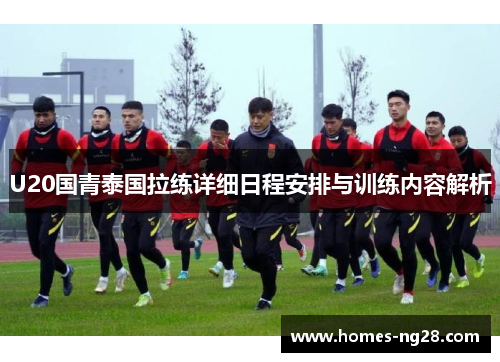 U20国青泰国拉练详细日程安排与训练内容解析