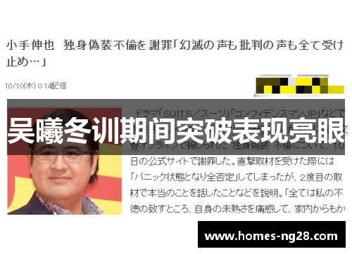 吴曦冬训期间突破表现亮眼