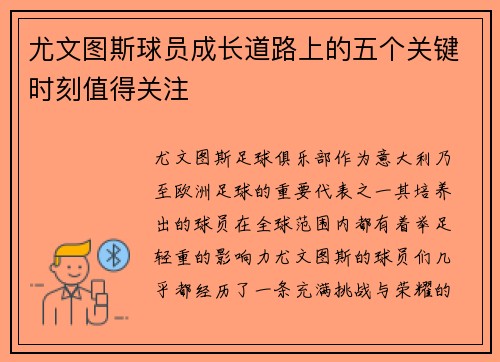 尤文图斯球员成长道路上的五个关键时刻值得关注