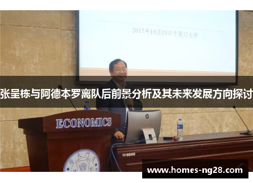 张呈栋与阿德本罗离队后前景分析及其未来发展方向探讨