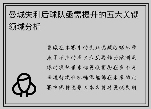 曼城失利后球队亟需提升的五大关键领域分析