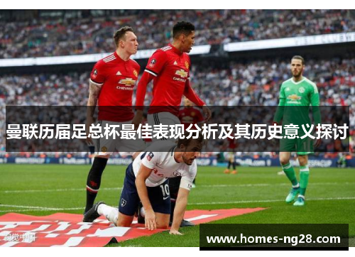 曼联历届足总杯最佳表现分析及其历史意义探讨