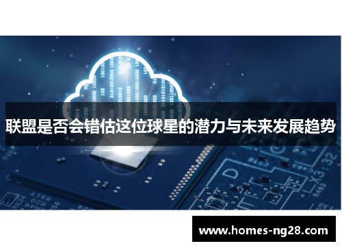 联盟是否会错估这位球星的潜力与未来发展趋势