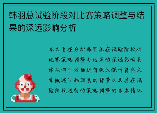 韩羽总试验阶段对比赛策略调整与结果的深远影响分析