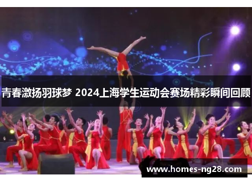 青春激扬羽球梦 2024上海学生运动会赛场精彩瞬间回顾