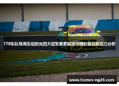 778车队珠海乐动时光四大冠军要素解读与精彩背后驱动力分析