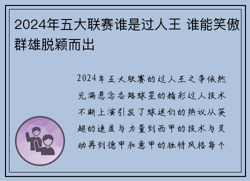 2024年五大联赛谁是过人王 谁能笑傲群雄脱颖而出