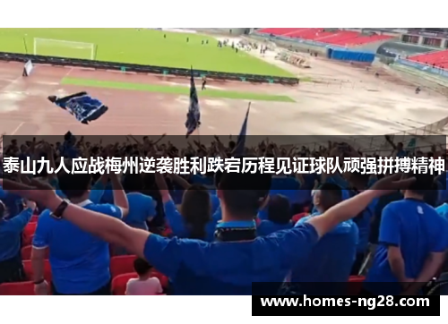 泰山九人应战梅州逆袭胜利跌宕历程见证球队顽强拼搏精神