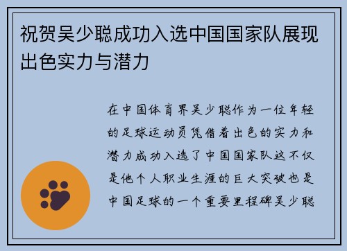 祝贺吴少聪成功入选中国国家队展现出色实力与潜力