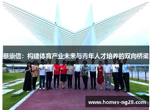 蔡崇信：构建体育产业未来与青年人才培养的双向桥梁