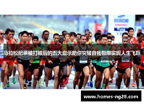 马拉松纪录被打破后的五大启示助你突破自我极限实现人生飞跃