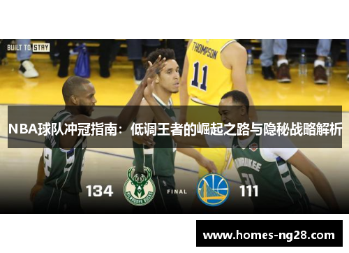 NBA球队冲冠指南：低调王者的崛起之路与隐秘战略解析
