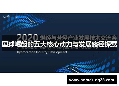 国球崛起的五大核心动力与发展路径探索