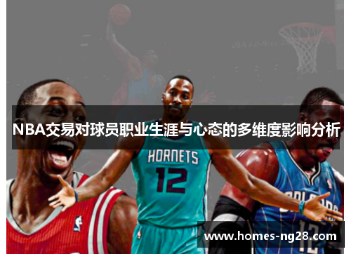 NBA交易对球员职业生涯与心态的多维度影响分析