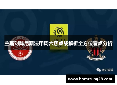 兰斯对阵尼斯法甲周六焦点战解析全方位看点分析