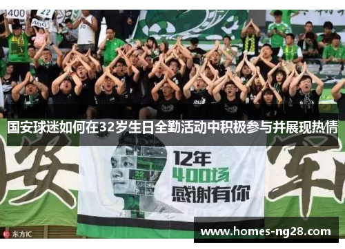 国安球迷如何在32岁生日全勤活动中积极参与并展现热情