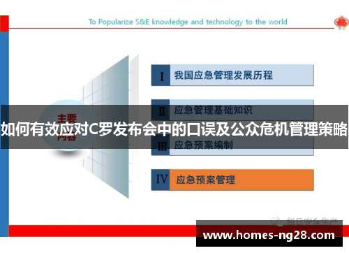 如何有效应对C罗发布会中的口误及公众危机管理策略