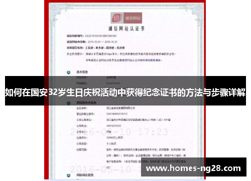 如何在国安32岁生日庆祝活动中获得纪念证书的方法与步骤详解