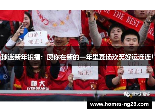 球迷新年祝福：愿你在新的一年里赛场欢笑好运连连！