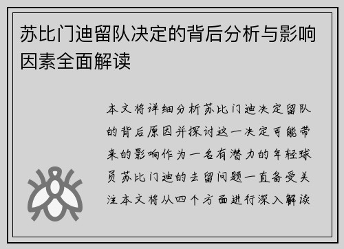 苏比门迪留队决定的背后分析与影响因素全面解读