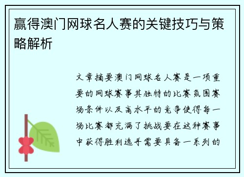 赢得澳门网球名人赛的关键技巧与策略解析