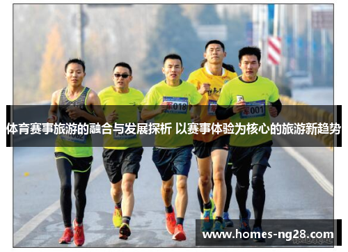 体育赛事旅游的融合与发展探析 以赛事体验为核心的旅游新趋势