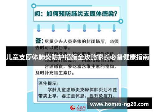 儿童支原体肺炎防护措施全攻略家长必备健康指南