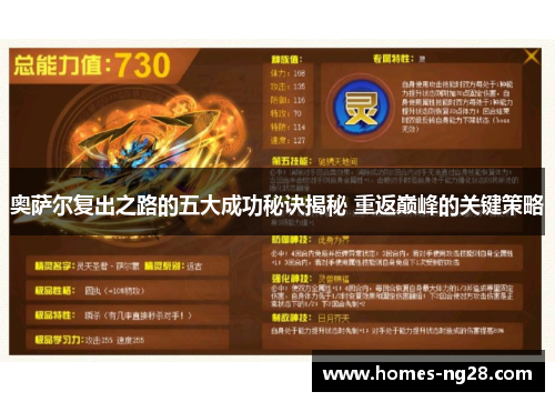 奥萨尔复出之路的五大成功秘诀揭秘 重返巅峰的关键策略