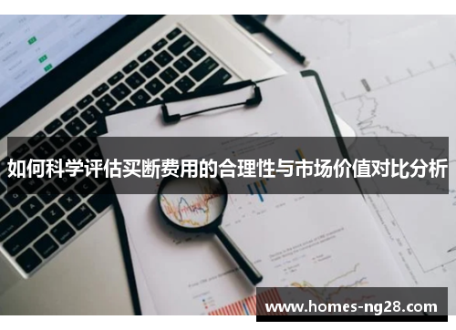 如何科学评估买断费用的合理性与市场价值对比分析
