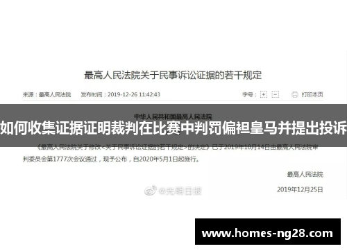 如何收集证据证明裁判在比赛中判罚偏袒皇马并提出投诉