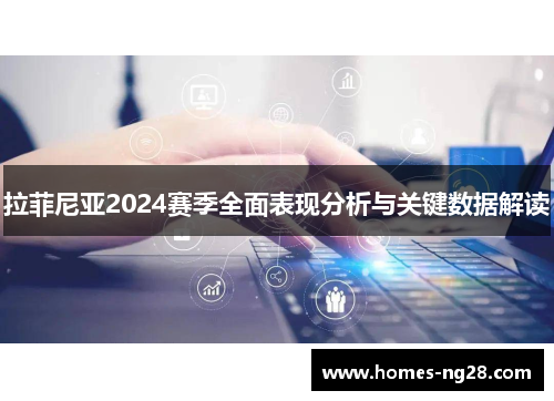 拉菲尼亚2024赛季全面表现分析与关键数据解读