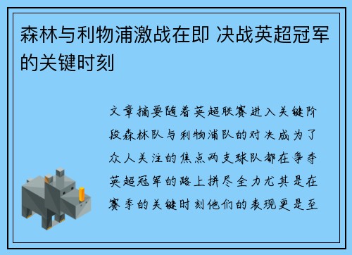 森林与利物浦激战在即 决战英超冠军的关键时刻