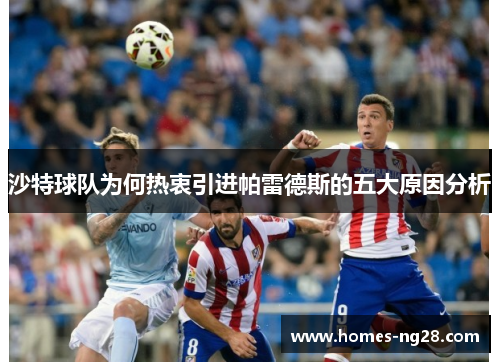 沙特球队为何热衷引进帕雷德斯的五大原因分析