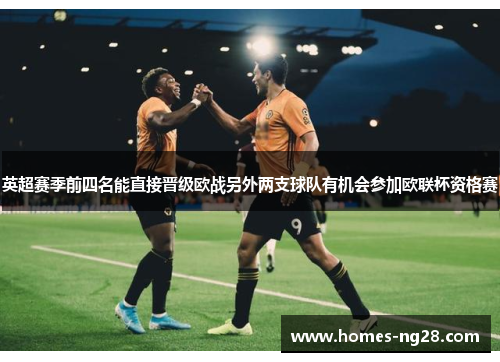 英超赛季前四名能直接晋级欧战另外两支球队有机会参加欧联杯资格赛