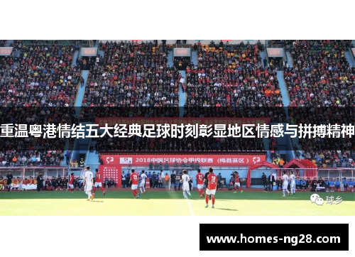 重温粤港情结五大经典足球时刻彰显地区情感与拼搏精神