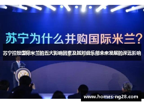 苏宁控股国际米兰的五大影响因素及其对俱乐部未来发展的深远影响