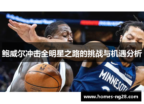 鲍威尔冲击全明星之路的挑战与机遇分析