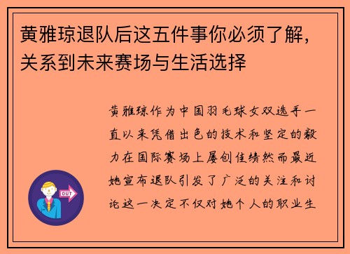 黄雅琼退队后这五件事你必须了解，关系到未来赛场与生活选择