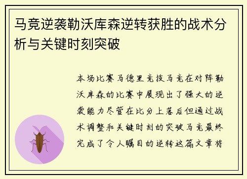 马竞逆袭勒沃库森逆转获胜的战术分析与关键时刻突破