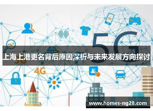 上海上港更名背后原因深析与未来发展方向探讨