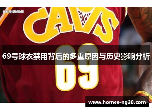 69号球衣禁用背后的多重原因与历史影响分析