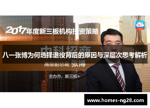 八一张博为何选择退役背后的原因与深层次思考解析