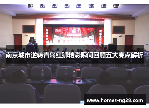 南京城市逆转青岛红狮精彩瞬间回顾五大亮点解析