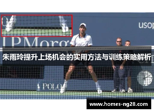 朱雨玲提升上场机会的实用方法与训练策略解析
