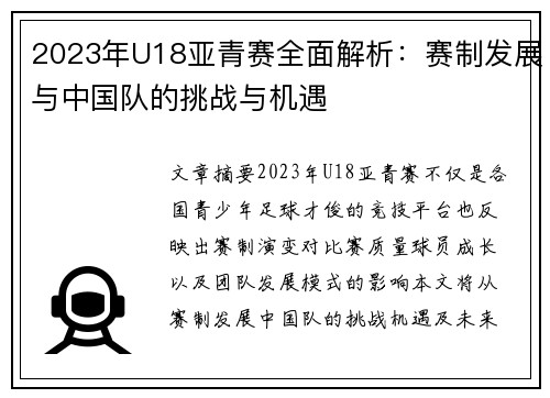 2023年U18亚青赛全面解析：赛制发展与中国队的挑战与机遇